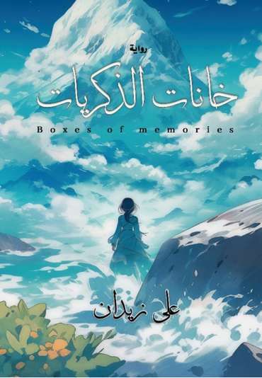 الغلاف الأمامي — خانات الذكريات