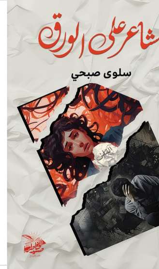 الغلاف الأمامي — مشاعر على الورق