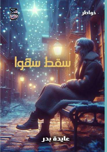 الغلاف الأمامي — سقط سهوًا