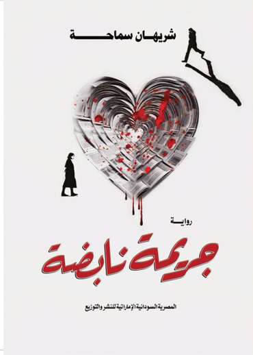 الغلاف الأمامي — جريمة نابضة