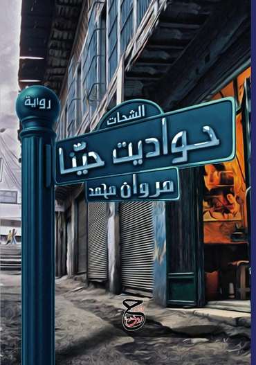 Front cover — Tales from Our Neighbourhood