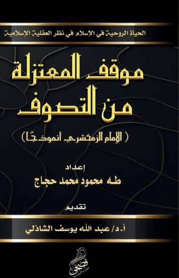 الغلاف الأمامي — موقف المعتزلة من التصوف: الإمام الزمخشري أنموذجًا
