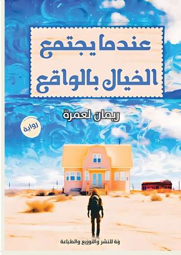 Front cover — When Imagination Meets Reality