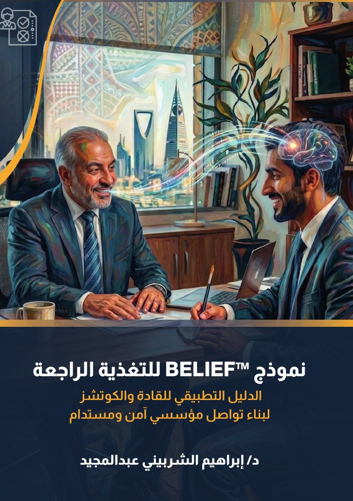 الغلاف الأمامي — نموذج BELIEF™ للتغذية الراجعة