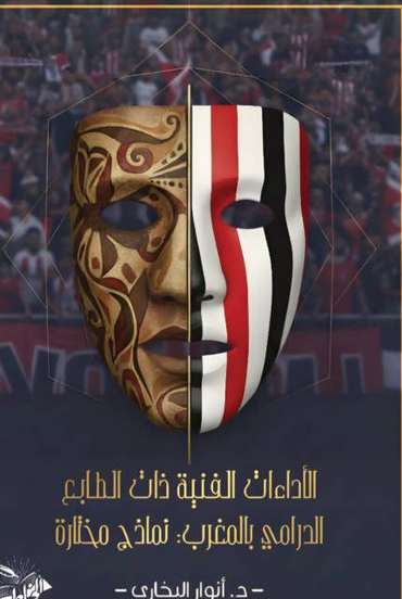 الغلاف الأمامي — الأداءات الفنية ذات الطابع الدرامي في المغرب: نماذج مختارة