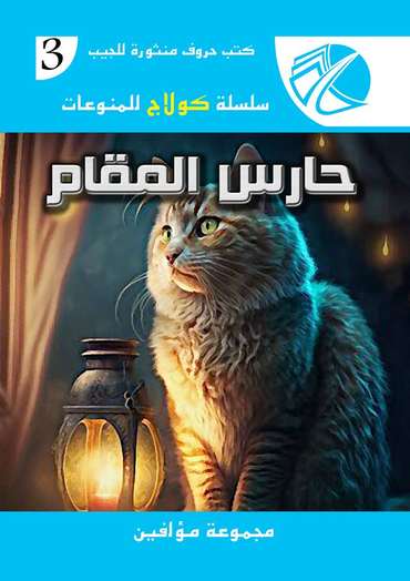 الغلاف الأمامي — حارس المقام