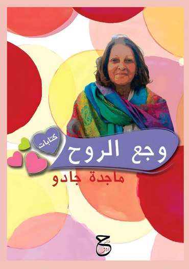 Front cover — The Ache of the Soul: Writings