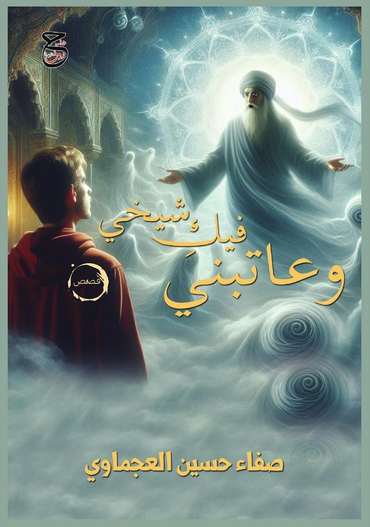 الغلاف الأمامي — وعاتبني فيكِ شيخي