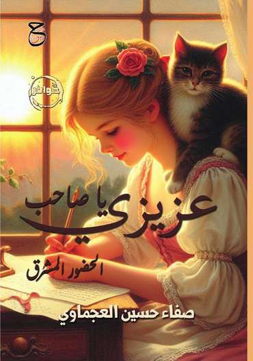 الغلاف الأمامي — عزيزي يا صاحب الحضور المشرق