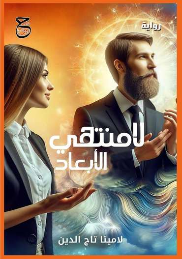 الغلاف الأمامي — لامنتهي الأبعاد
