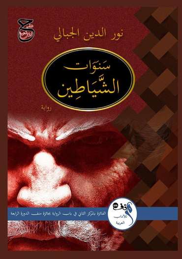 الغلاف الأمامي — سنـوات الشيـاطين