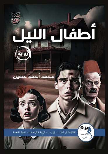 الغلاف الأمامي — أطفال الليل