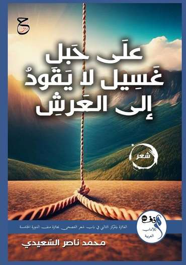 الغلاف الأمامي — علَى حَبلِ غَسِيل لا يَقودُ إلى العَرشِ
