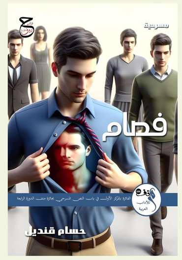 الغلاف الأمامي — فصام: مسرحية