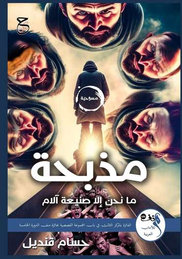 الغلاف الأمامي — مذبحة: مسرحية