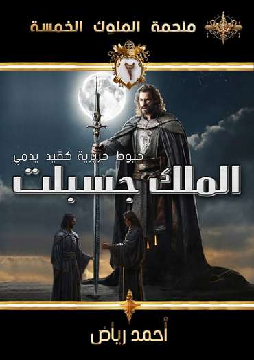 الغلاف الأمامي — الملك جسبلت: عندما تتحول الخيوط الحريرية للفضيلة إلى قيودٍ تُدمي