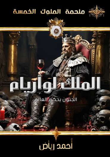 الغلاف الأمامي — الملك لوآريام: لعبة الفطرة الجديدة