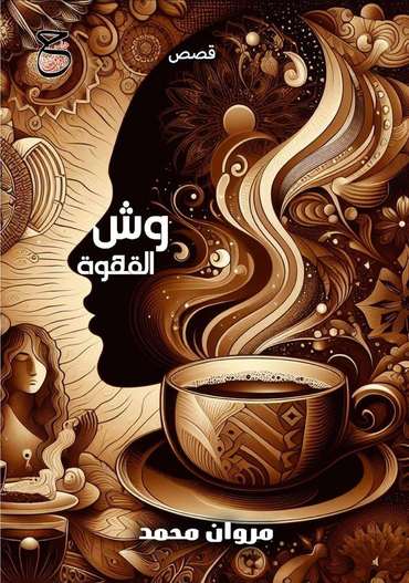 الغلاف الأمامي — وش القهوة