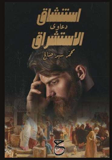 الغلاف الأمامي — استنشاقُ دعاوي الاستشراق