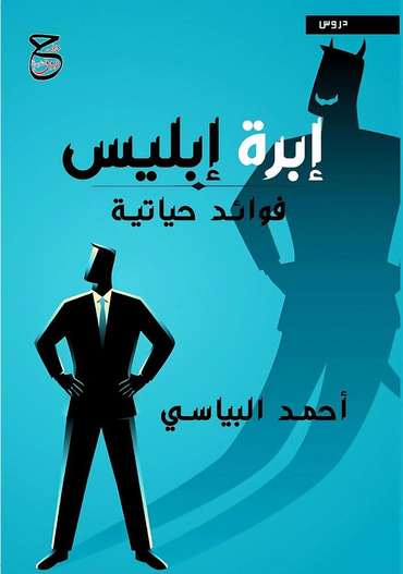 الغلاف الأمامي — إبرة إبليس