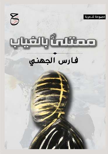 الغلاف الأمامي — ممتلئ ٌ بالغياب