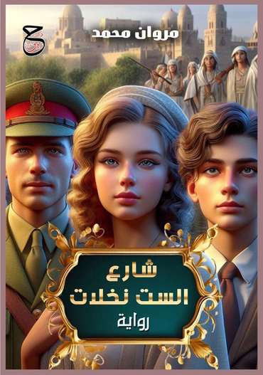 الغلاف الأمامي — شارع الست نخلات