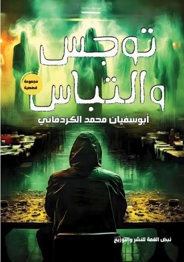 الغلاف الأمامي — توجس والتباس: مجموعة قصصية