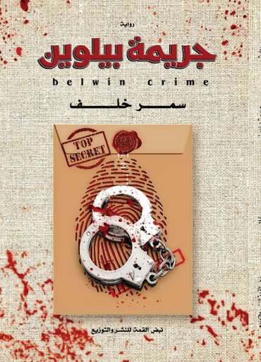 الغلاف الأمامي — جريمة بيلوين