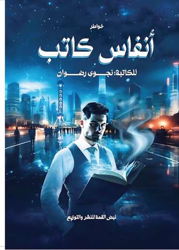 الغلاف الأمامي — أنفاس كاتب