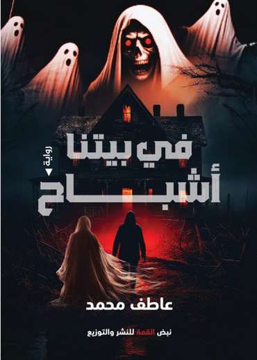 الغلاف الأمامي — في بيتنا أشباح