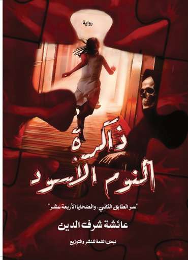 الغلاف الأمامي — ذاكرة النوم الأسود
