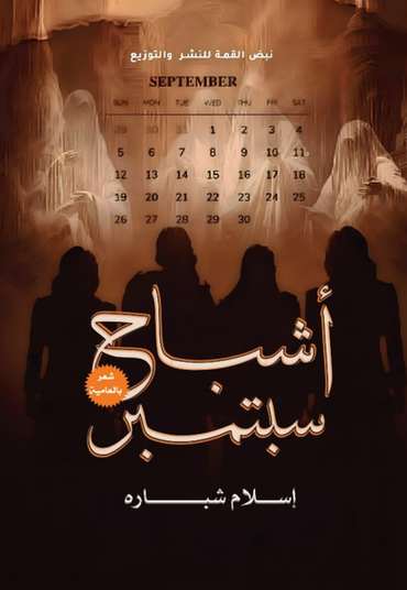 الغلاف الأمامي — أشباح سبتمبر: شعر