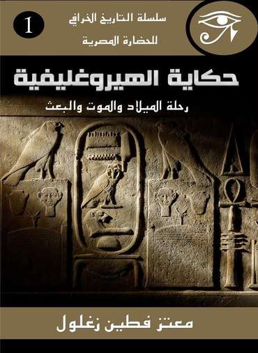 الغلاف الأمامي — حكاية الهيروغليفية