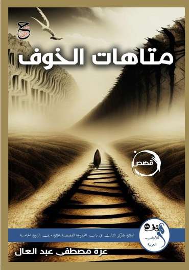الغلاف الأمامي — متاهات الخوف