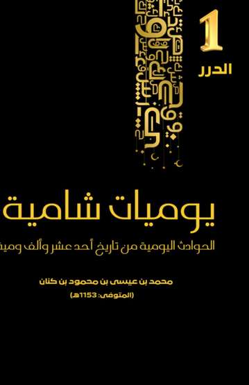 Front cover — Damascene Diaries: Daily Events from the History of 1115 Hijri