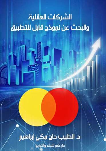 الغلاف الأمامي — الشركات العائلية والبحث عن نموذج قابل للتطبيق