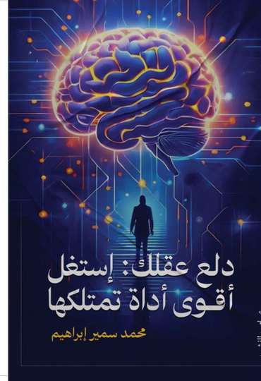 الغلاف الأمامي — دلع عقلك: استغل أقوى أداة تمتلكها