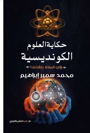الغلاف الأمامي — حكاية العلوم الكونديسيه: إزاي المادة بتشتغل؟