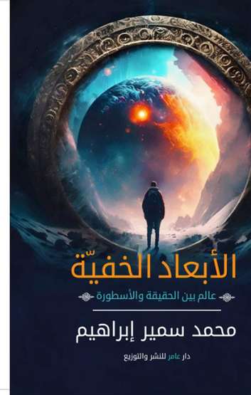 الغلاف الأمامي — الأبعاد الخفية: عالم بين الحقيقة والأسطورة