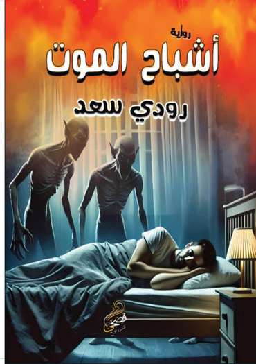 الغلاف الأمامي — أشباح الموت