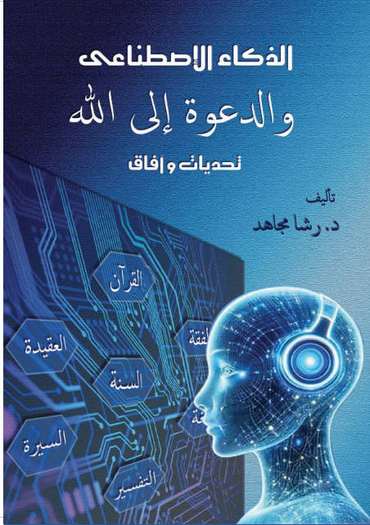 الغلاف الأمامي — الذكاء الاصطناعي والدعوة إلى الله: تحديات وآفاق