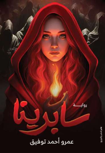 الغلاف الأمامي — سابرينا
