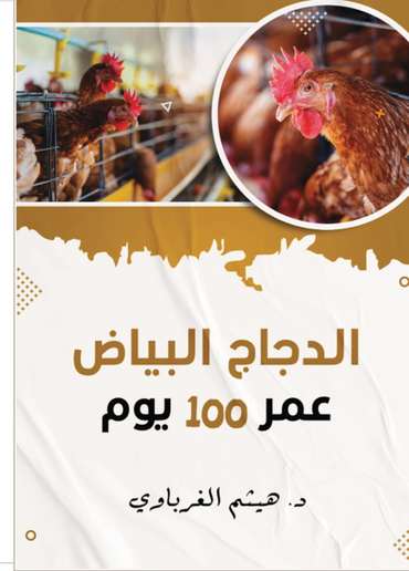 الغلاف الأمامي — الدجاج عمر 100 يوم