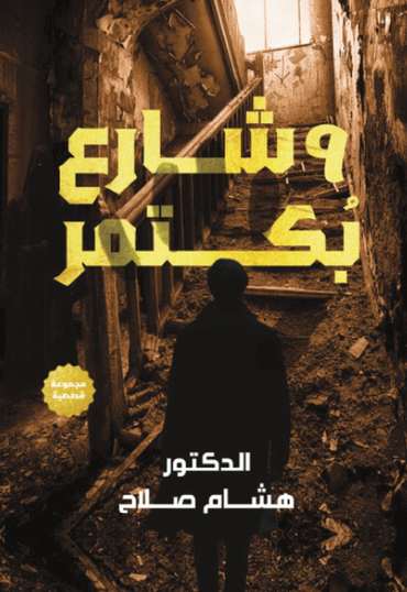 الغلاف الأمامي — ٩ شارع بُكتمر