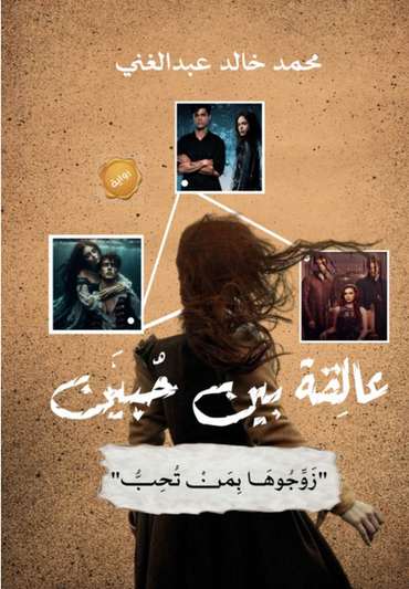 الغلاف الأمامي — عالِقة بين حُبَّين: "زَوِّجُوهَا بِمَنْ تُحِبّ"
