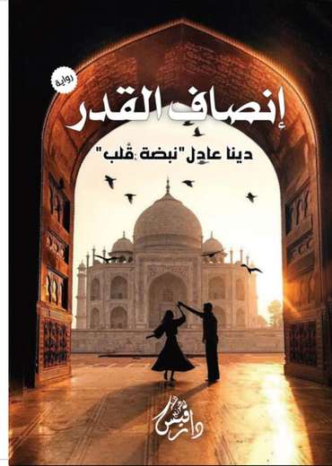 الغلاف الأمامي — إنصاف القدر