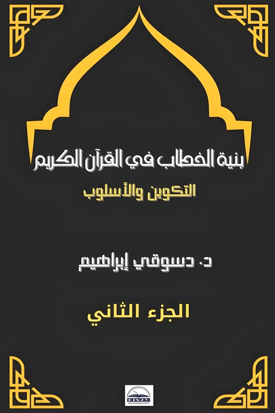 Front cover — The Structure of Discourse in the Holy Quran: Composition and Style - Part Two (Allah - The Angels)