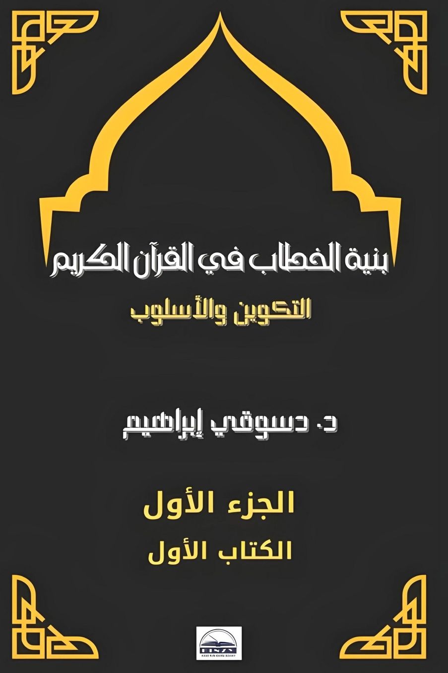 Front cover — The Structure of Discourse in the Holy Quran: Composition and Style - Part One: God's Speech about Himself - Book One (Discourse in the Name of the Divine Majesty 'Allah')