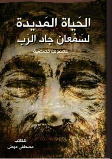 Front cover — The Long Life of Simaan Gad El-Rab