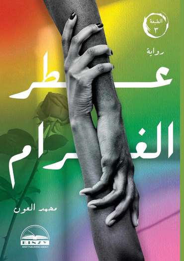 الغلاف الأمامي — عطر الغرام